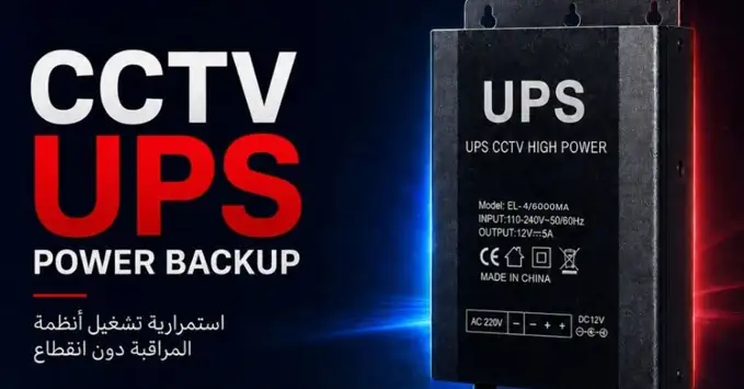 توريد وتركيب UPS لكاميرات المراقبة في مصر