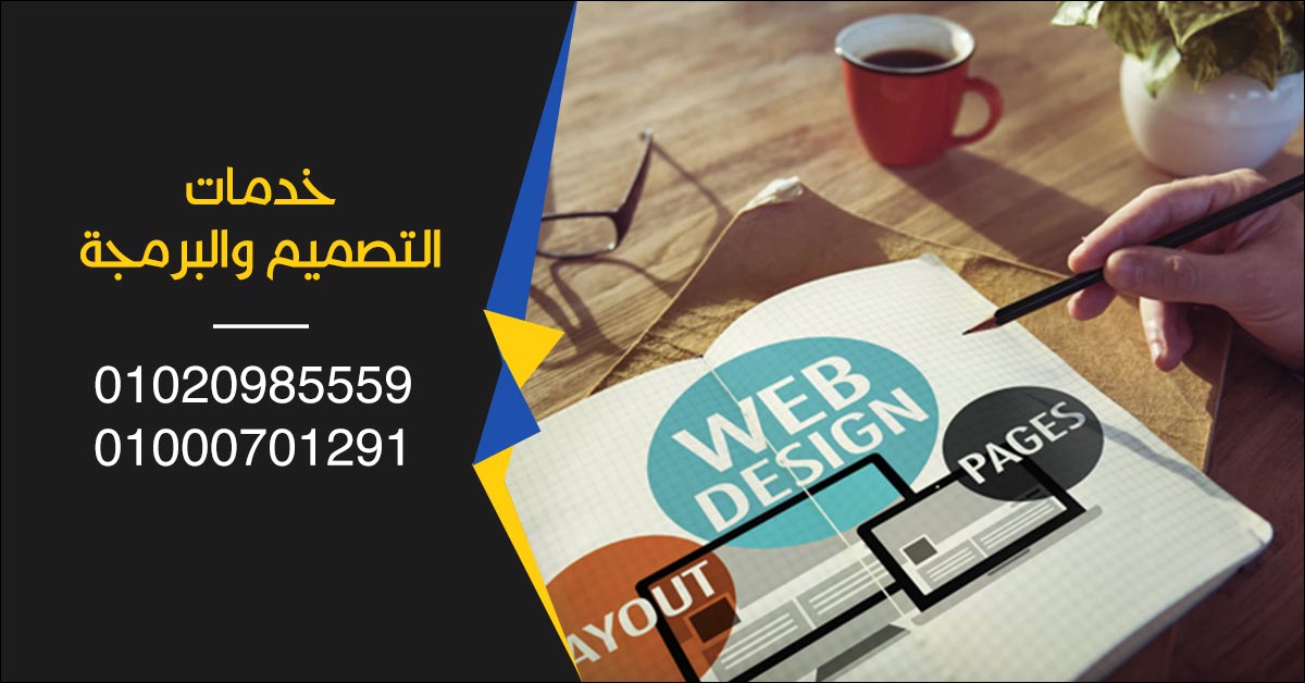 التصميم والبرمجة