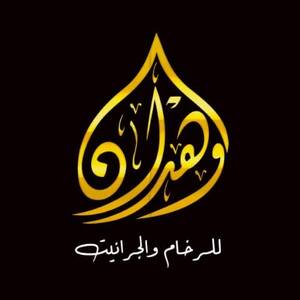 شركه وهدان للرخام والجرانيت