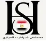 مستشفى شبراخيت المركزى 