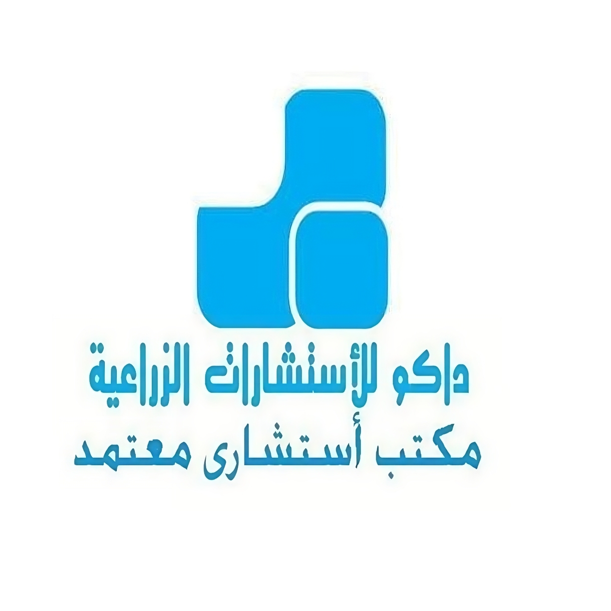 شركه داكو للاستشارات الزراعيه