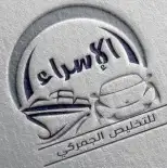 شركه الإسراء للتخليص الجمركي