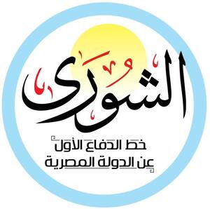 جريدة الشورى