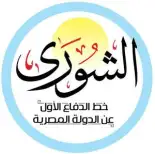 جريدة الشورى