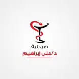 صيدلية دكتور علي ابراهيم