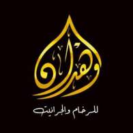 شركه وهدان للرخام والجرانيت