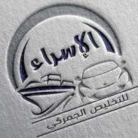 شركه الإسراء للتخليص الجمركي