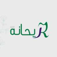 ريحانة